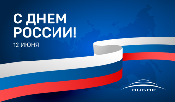 Компания “Выбор” поздравляет вас с Днём России 2026!