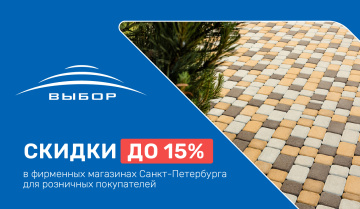 Акция! Скидки до 15% в фирменных магазинах Санкт-Петербурга для розничных покупателей.