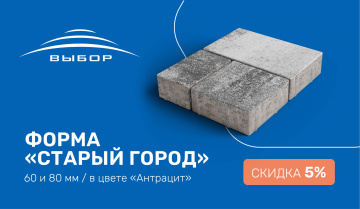 Акция! Скидка 5% на тротуарную плитку в цвете Антрацит в форме Старый город в СПБ