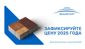 Зафиксируйте цену 2025 года до подорожания! Для розничных покупателей в ЮФО